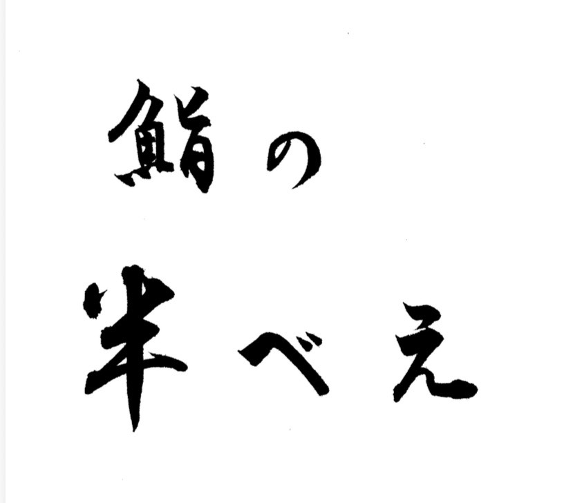 鮨の半べえ